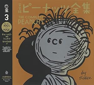 完全版 ピーナッツ全集 8: スヌーピー1965~1966 | チャールズ・M